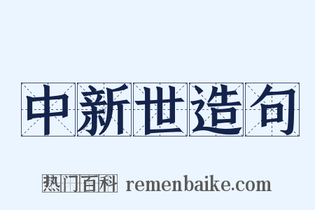 中新世造句是什么意思的图片
